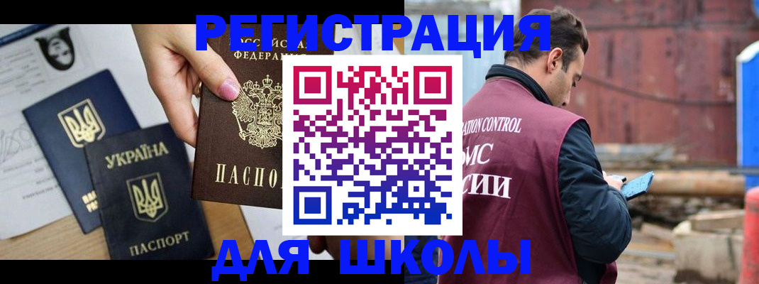 временная регистрация для школы в Урени